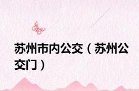 苏州市内公交（苏州公交门）