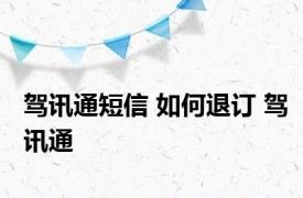 驾讯通短信 如何退订 驾讯通 