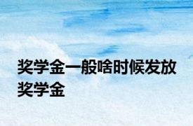 奖学金一般啥时候发放 奖学金 