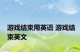 游戏结束用英语 游戏结束英文 