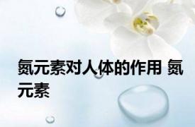 氮元素对人体的作用 氮元素 