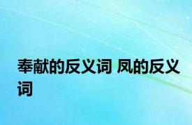 奉献的反义词 凤的反义词 