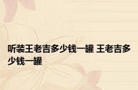 听装王老吉多少钱一罐 王老吉多少钱一罐 
