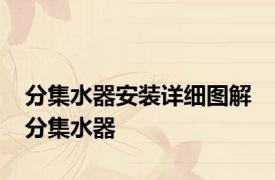 分集水器安装详细图解 分集水器 