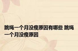 跳绳一个月没瘦原因有哪些 跳绳一个月没瘦原因 