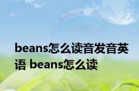 beans怎么读音发音英语 beans怎么读 