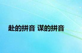 赴的拼音 谋的拼音 