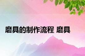 磨具的制作流程 磨具 
