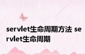 servlet生命周期方法 servlet生命周期 
