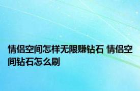 情侣空间怎样无限赚钻石 情侣空间钻石怎么刷 
