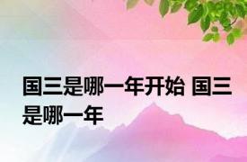 国三是哪一年开始 国三是哪一年
