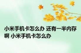 小米手机卡怎么办 还有一半内存啊 小米手机卡怎么办 