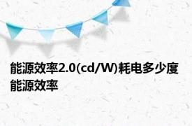 能源效率2.0(cd/W)耗电多少度 能源效率 