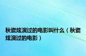 秋瓷炫演过的电影叫什么（秋瓷炫演过的电影）