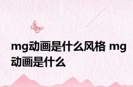 mg动画是什么风格 mg动画是什么 