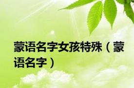 蒙语名字女孩特殊（蒙语名字）
