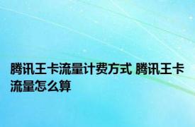 腾讯王卡流量计费方式 腾讯王卡流量怎么算 