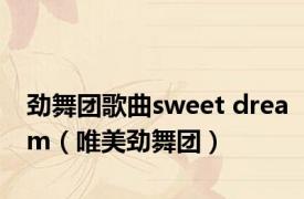 劲舞团歌曲sweet dream（唯美劲舞团）
