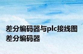差分编码器与plc接线图 差分编码器 