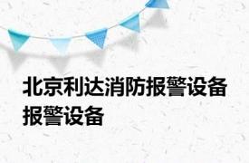 北京利达消防报警设备 报警设备 