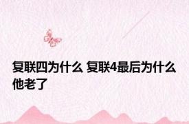 复联四为什么 复联4最后为什么他老了 