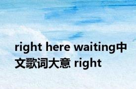 right here waiting中文歌词大意 right 