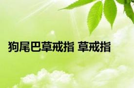 狗尾巴草戒指 草戒指 