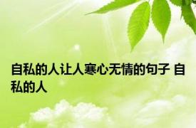 自私的人让人寒心无情的句子 自私的人 