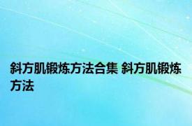 斜方肌锻炼方法合集 斜方肌锻炼方法 