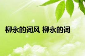 柳永的词风 柳永的词 