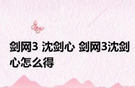 剑网3 沈剑心 剑网3沈剑心怎么得