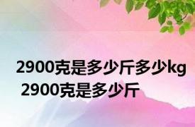 2900克是多少斤多少kg 2900克是多少斤 