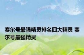 赛尔号最强精灵排名四大精灵 赛尔号最强精灵 