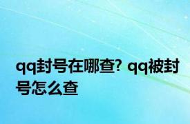 qq封号在哪查? qq被封号怎么查