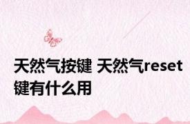 天然气按键 天然气reset键有什么用 