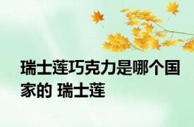 瑞士莲巧克力是哪个国家的 瑞士莲 