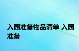 入园准备物品清单 入园准备 