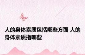 人的身体素质包括哪些方面 人的身体素质指哪些