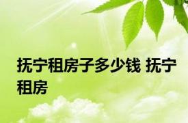 抚宁租房子多少钱 抚宁租房 