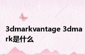 3dmarkvantage 3dmark是什么 
