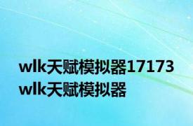 wlk天赋模拟器17173 wlk天赋模拟器 
