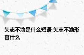 矢志不渝是什么短语 矢志不渝形容什么