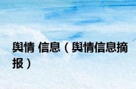 舆情 信息（舆情信息摘报）
