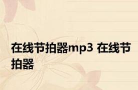 在线节拍器mp3 在线节拍器 