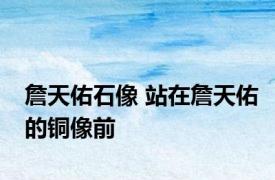 詹天佑石像 站在詹天佑的铜像前 