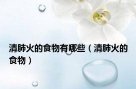 清肺火的食物有哪些（清肺火的食物）