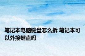 笔记本电脑键盘怎么拆 笔记本可以外接键盘吗