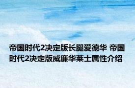 帝国时代2决定版长腿爱德华 帝国时代2决定版威廉华莱士属性介绍