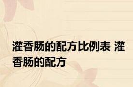 灌香肠的配方比例表 灌香肠的配方