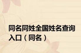 同名同姓全国姓名查询入口（同名）